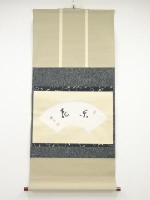 植松雅房筆　「楽花」扇面　肉筆紙本掛軸（保護箱）